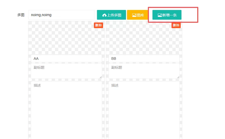 PBOOTCMS二开功能,给多图增加按钮,直接添加新一条。 PBOOTCMS二开功能,给多图增加按钮,直接添加新一条。